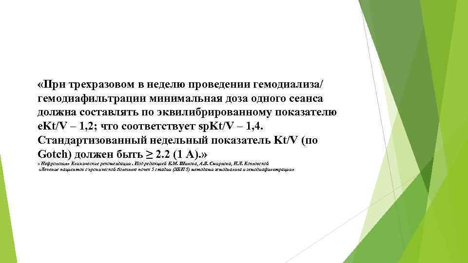  «При трехразовом в неделю проведении гемодиализа/ гемодиафильтрации минимальная доза одного сеанса должна составлять
