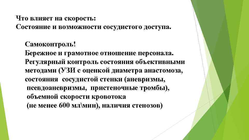 Что влияет на скорость: Состояние и возможности сосудистого доступа. Самоконтроль! Бережное и грамотное отношение
