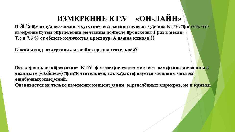 ИЗМЕРЕНИЕ КТV «ОН-ЛАЙН» В 60 % процедур возможно отсутствие достижения целевого уровня КТV, при
