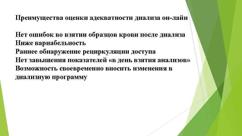 Преимущества оценки адекватности диализа он-лайн Нет ошибок во взятии образцов крови после диализа Ниже