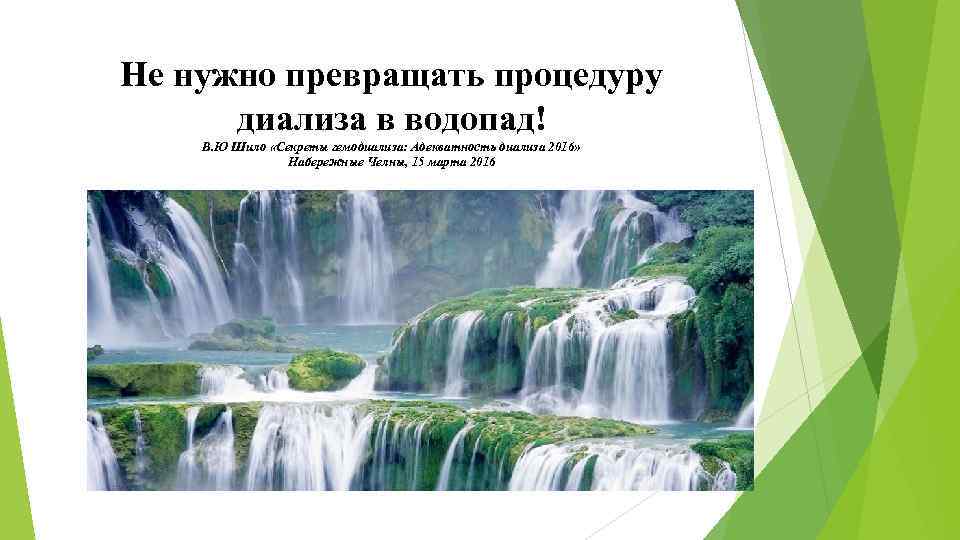 Не нужно превращать процедуру диализа в водопад! В. Ю Шило «Секреты гемодиализа: Адекватность диализа