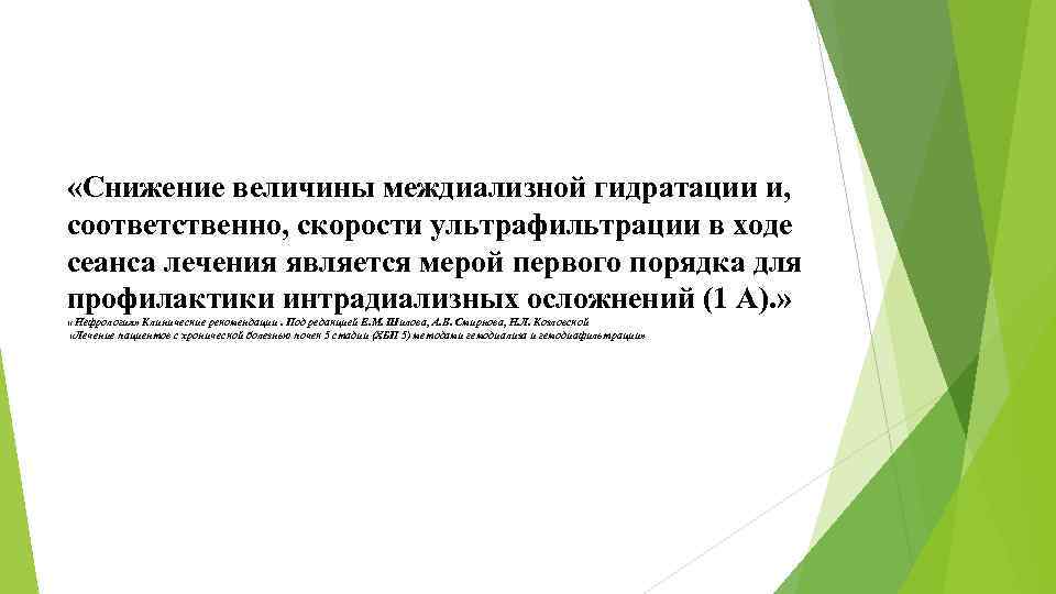  «Снижение величины междиализной гидратации и, соответственно, скорости ультрафильтрации в ходе сеанса лечения является