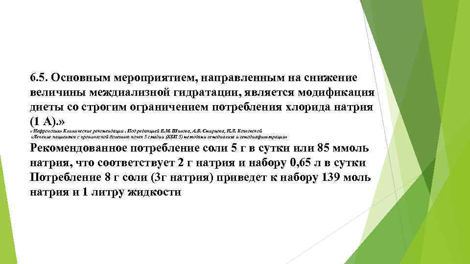6. 5. Основным мероприятием, направленным на снижение величины междиализной гидратации, является модификация диеты со