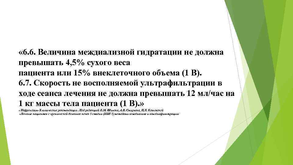  « 6. 6. Величина междиализной гидратации не должна превышать 4, 5% сухого веса