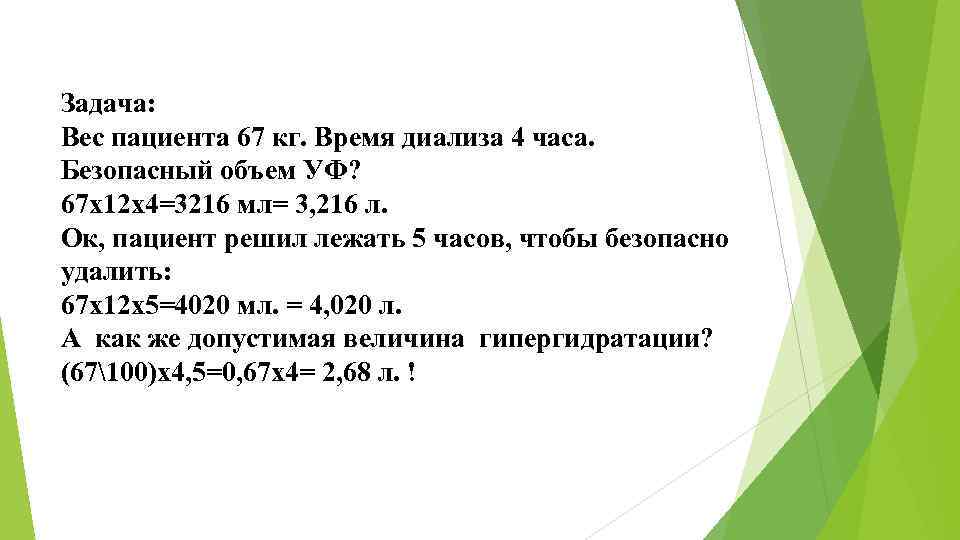 Задача: Вес пациента 67 кг. Время диализа 4 часа. Безопасный объем УФ? 67 х12