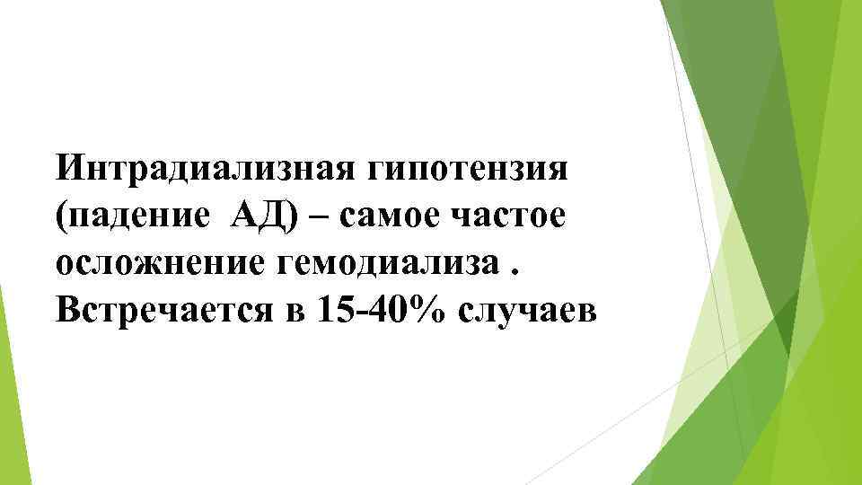 Интрадиализная гипотензия (падение АД) – самое частое осложнение гемодиализа. Встречается в 15 -40% случаев