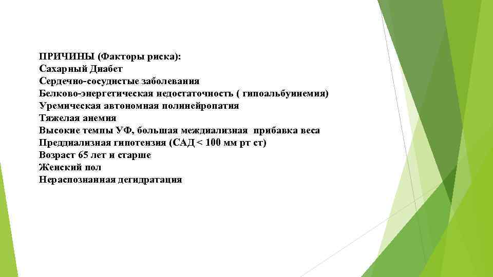 ПРИЧИНЫ (Факторы риска): Сахарный Диабет Сердечно-сосудистые заболевания Белково-энергетическая недостаточность ( гипоальбуинемия) Уремическая автономная полинейропатия