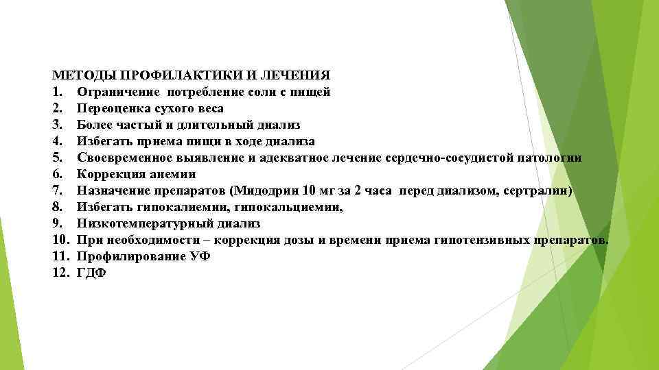 МЕТОДЫ ПРОФИЛАКТИКИ И ЛЕЧЕНИЯ 1. Ограничение потребление соли с пищей 2. Переоценка сухого веса