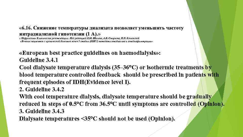  « 6. 16. Снижение температуры диализата позволяет уменьшить частоту интрадиализной гипотензии (1 А).