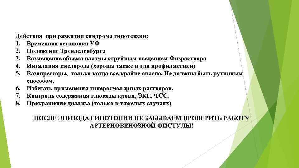 Действия при развитии синдрома гипотензии: 1. Временная остановка УФ 2. Положение Тренделенбурга 3. Возмещение