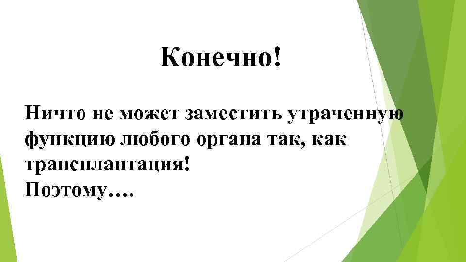Конечно! Ничто не может заместить утраченную функцию любого органа так, как трансплантация! Поэтому…. 