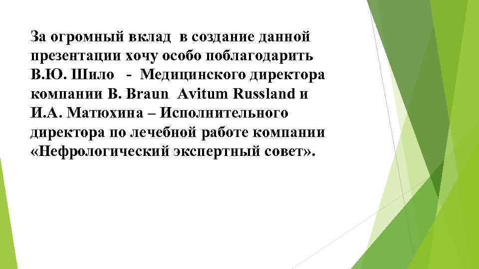 За огромный вклад в создание данной презентации хочу особо поблагодарить В. Ю. Шило -