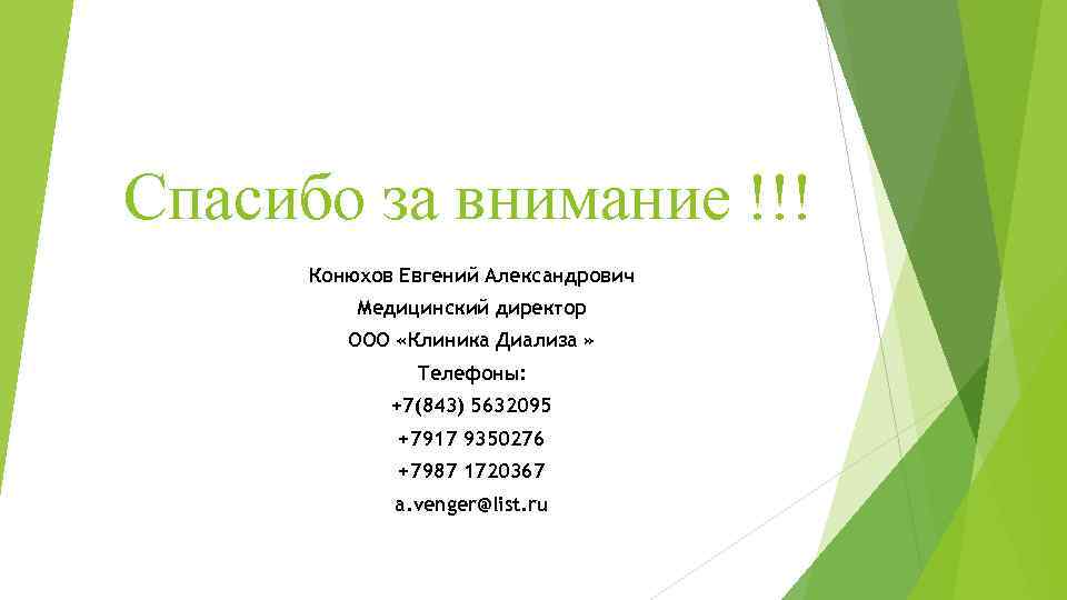 Спасибо за внимание !!! Конюхов Евгений Александрович Медицинский директор ООО «Клиника Диализа » Телефоны: