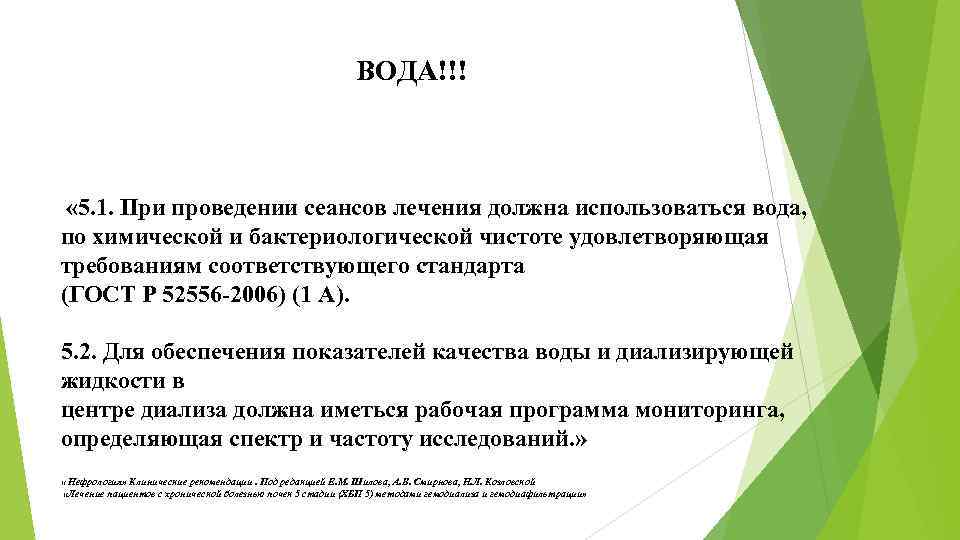 ВОДА!!! « 5. 1. При проведении сеансов лечения должна использоваться вода, по химической и