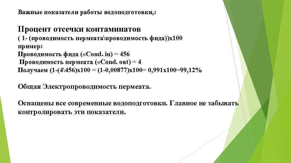 Важные показатели работы водоподготовки, : Процент отсечки контаминатов ( 1 - (проводимость пермеатапроводимость фида))х100