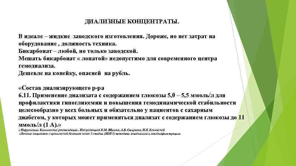ДИАЛИЗНЫЕ КОНЦЕНТРАТЫ. В идеале – жидкие заводского изготовления. Дороже, но нет затрат на оборудование