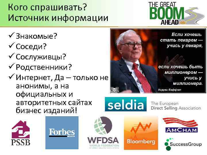 Кого спрашивать? Источник информации ü Знакомые? ü Соседи? ü Сослуживцы? ü Родственники? ü Интернет,