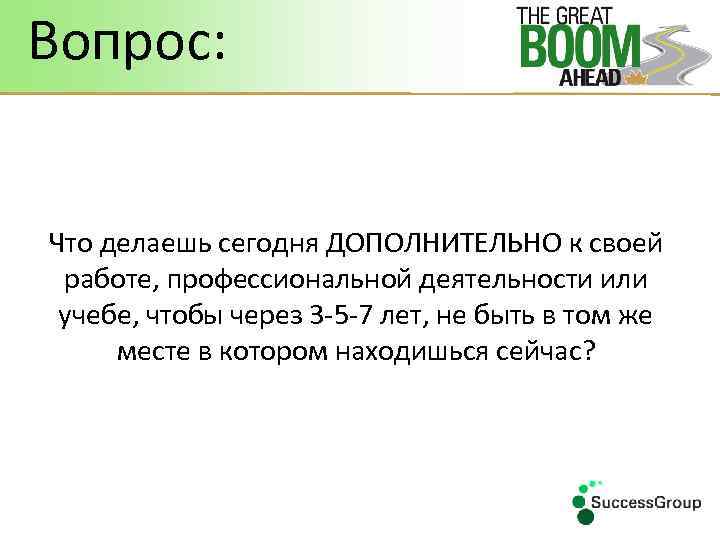 Вопрос: Что делаешь сегодня ДОПОЛНИТЕЛЬНО к своей работе, профессиональной деятельности или учебе, чтобы через