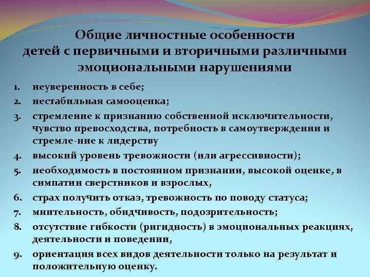 Общие личностные особенности детей с первичными и вторичными различными эмоциональными нарушениями неуверенность в себе;