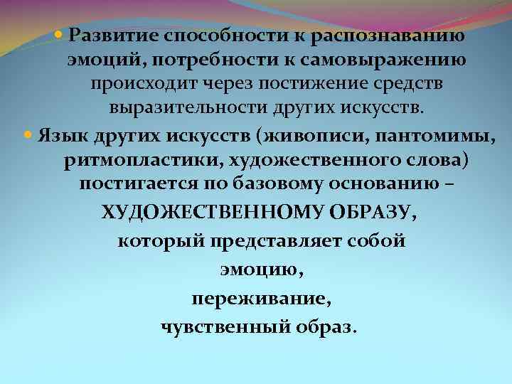  Развитие способности к распознаванию эмоций, потребности к самовыражению происходит через постижение средств выразительности
