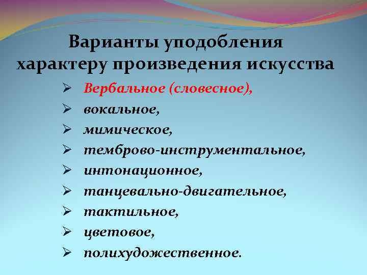 Варианты уподобления характеру произведения искусства Ø Ø Ø Ø Ø Вербальное (словесное), вокальное, мимическое,
