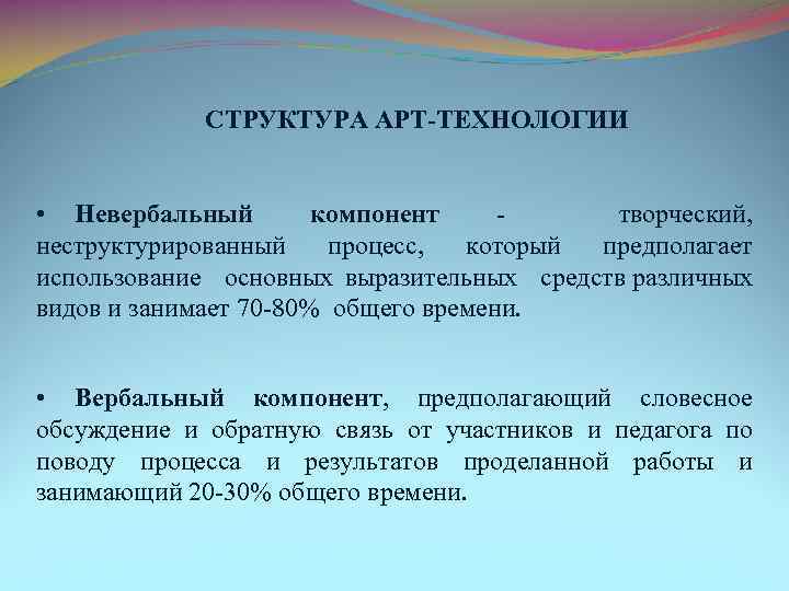 СТРУКТУРА АРТ-ТЕХНОЛОГИИ • Невербальный компонент творческий, неструктурированный процесс, который предполагает использование основных выразительных средств