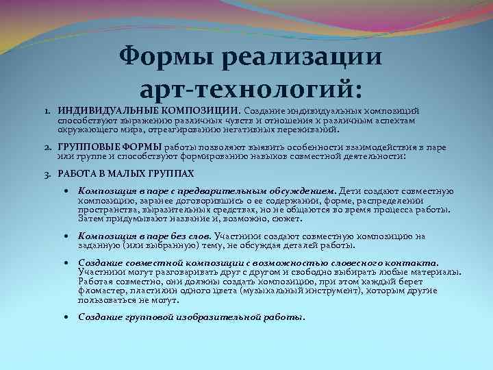 Формы реализации арт технологий: 1. ИНДИВИДУАЛЬНЫЕ КОМПОЗИЦИИ. Создание индивидуальных композиций способствуют выражению различных чувств