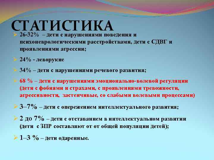 СТАТИСТИКА Ø 26 -32% – дети с нарушениями поведения и психоневрологическими расстройствами, дети с
