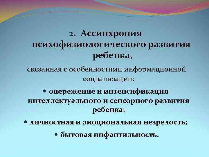 2. Ассинхрония психофизиологического развития ребенка, связанная с особенностями информационной социализации: опережение и интенсификация интеллектуального