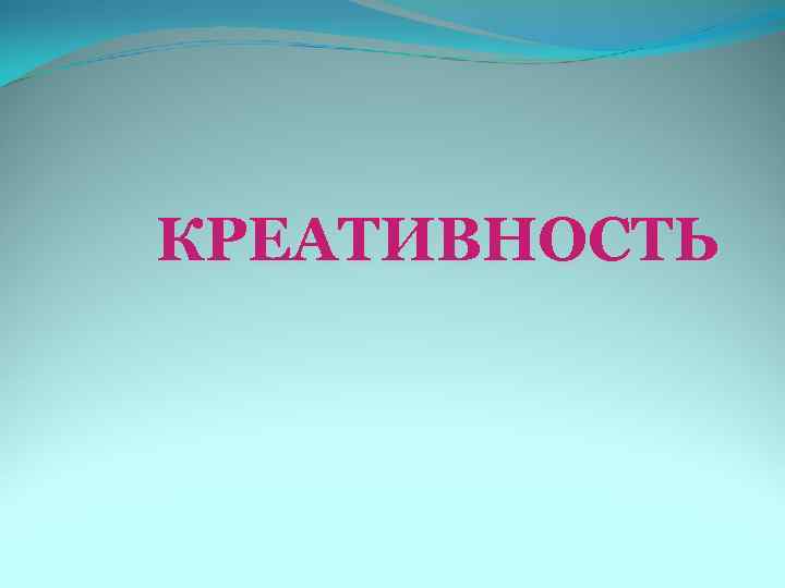КРЕАТИВНОСТЬ 