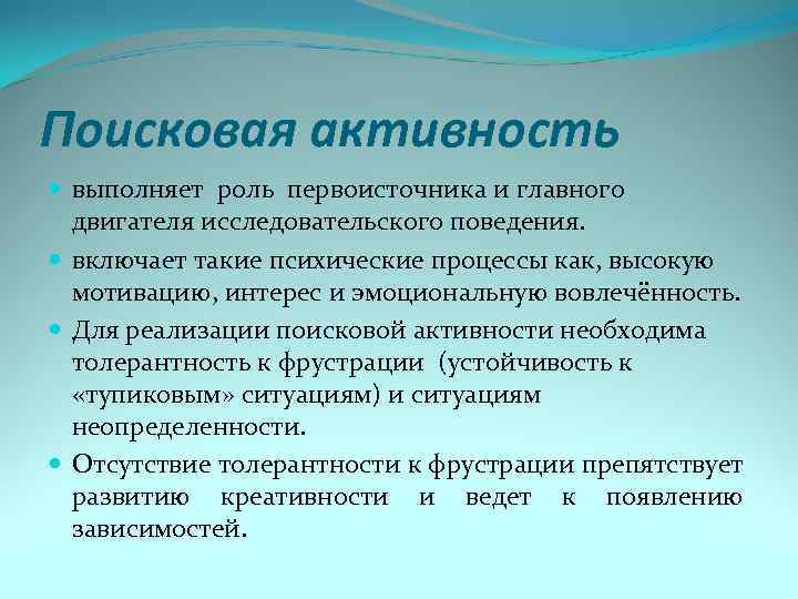 Поисковая активность выполняет роль первоисточника и главного двигателя исследовательского поведения. включает такие психические процессы