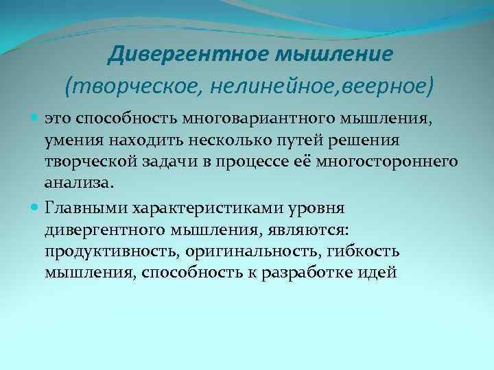 Дивергентное мышление (творческое, нелинейное, веерное) это способность многовариантного мышления, умения находить несколько путей решения