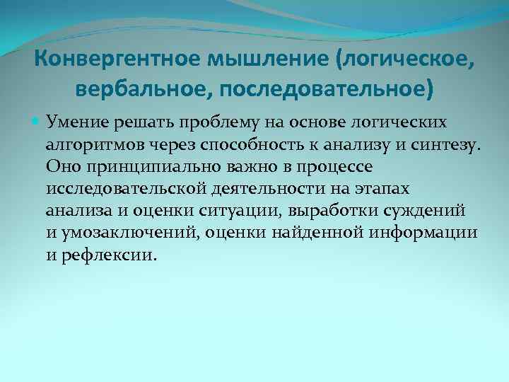Конвергентное мышление (логическое, вербальное, последовательное) Умение решать проблему на основе логических алгоритмов через способность