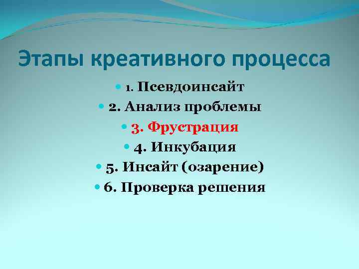 Этапы креативного процесса 1. Псевдоинсайт 2. Анализ проблемы 3. Фрустрация 4. Инкубация 5. Инсайт