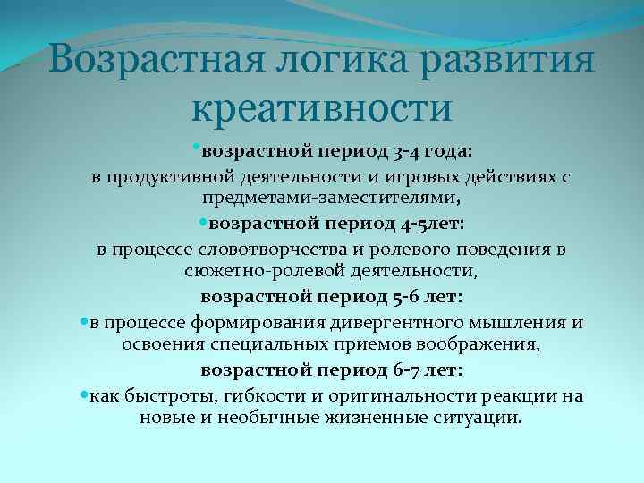 Возрастная логика развития креативности • возрастной период 3 -4 года: в продуктивной деятельности и