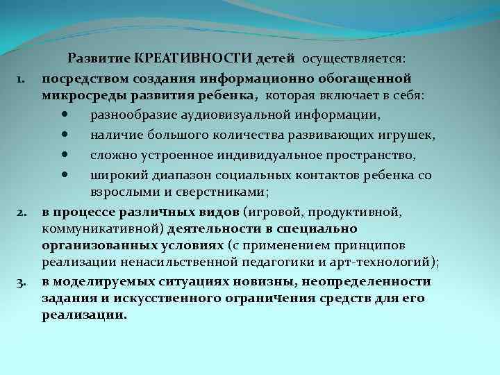 1. 2. 3. Развитие КРЕАТИВНОСТИ детей осуществляется: посредством создания информационно обогащенной микросреды развития ребенка,