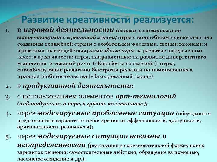 Развитие креативности реализуется: 1. в игровой деятельности (сказки с сюжетами не встречающимися в реальной