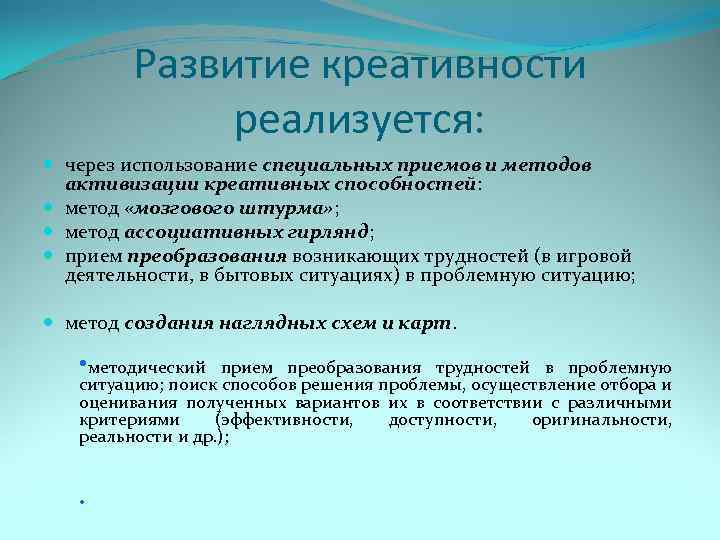 Развитие креативности реализуется: через использование специальных приемов и методов активизации креативных способностей: метод «мозгового