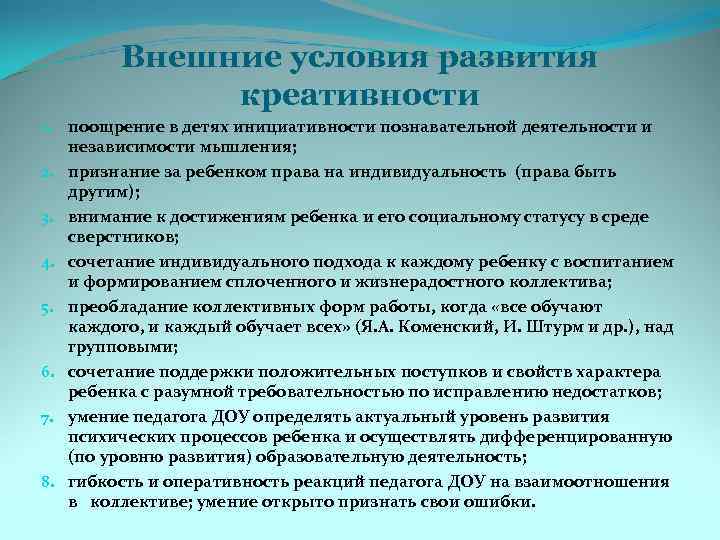 Внешние условия развития креативности 1. поощрение в детях инициативности познавательной деятельности и независимости мышления;