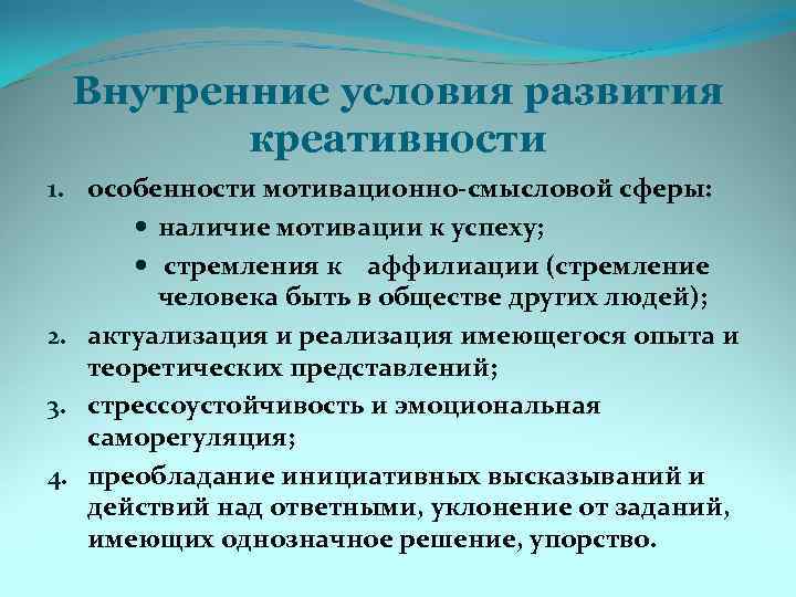 Внутренние условия развития креативности 1. особенности мотивационно-смысловой сферы: наличие мотивации к успеху; стремления к