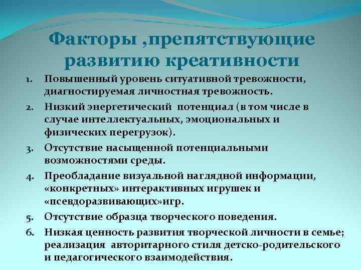 Факторы , препятствующие развитию креативности 1. 2. 3. 4. 5. 6. Повышенный уровень ситуативной