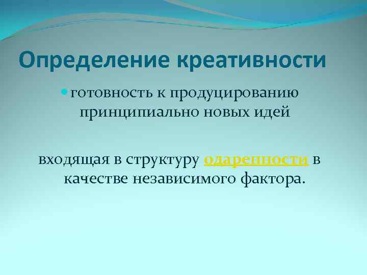 Определение креативности готовность к продуцированию принципиально новых идей входящая в структуру одаренности в качестве
