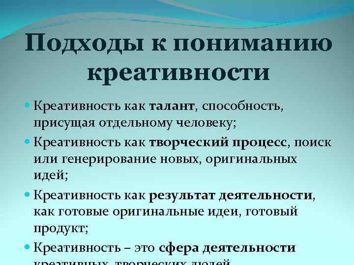 Подходы к пониманию креативности Креативность как талант, способность, присущая отдельному человеку; Креативность как творческий