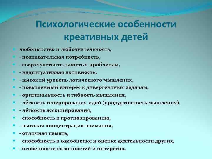 Психологические особенности креативных детей любопытство и любознательность, - познавательная потребность, - сверхчувствительность к проблемам,