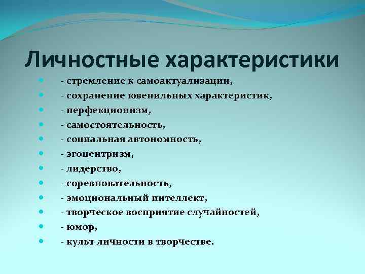 Личностные характеристики - стремление к самоактуализации, - сохранение ювенильных характеристик, - перфекционизм, - самостоятельность,