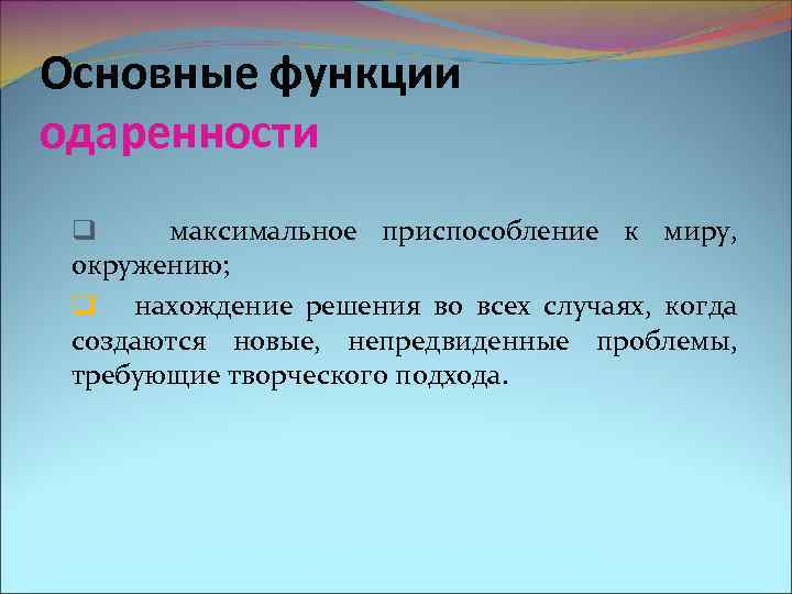 Основные функции одаренности q максимальное приспособление к миру, окружению; q нахождение решения во всех