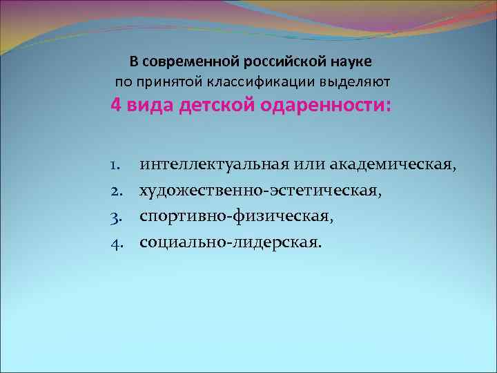 В современной российской науке по принятой классификации выделяют 4 вида детской одаренности: 1. 2.