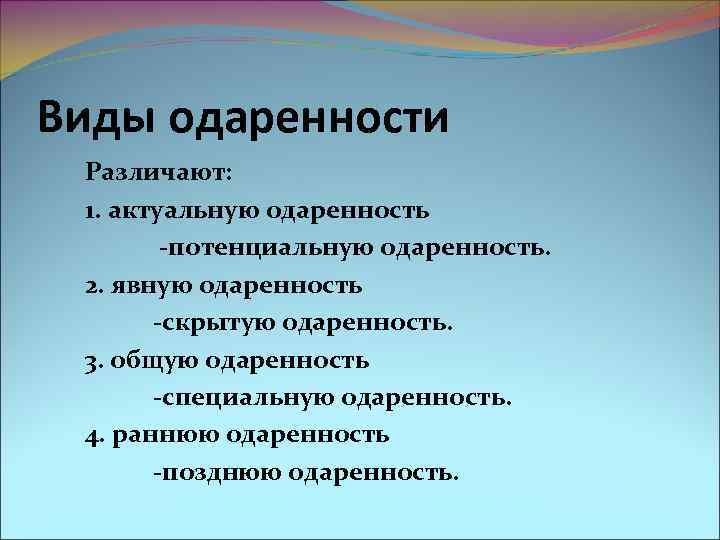 Виды одаренности Различают: 1. актуальную одаренность -потенциальную одаренность. 2. явную одаренность -скрытую одаренность. 3.