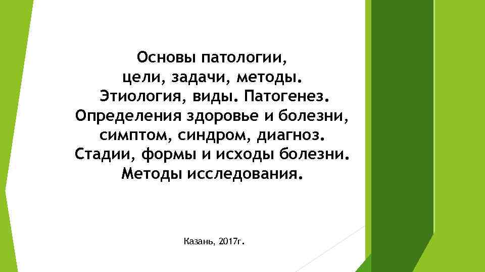 Основы патологии, цели, задачи, методы. Этиология, виды. Патогенез. Определения здоровье и болезни, симптом, синдром,