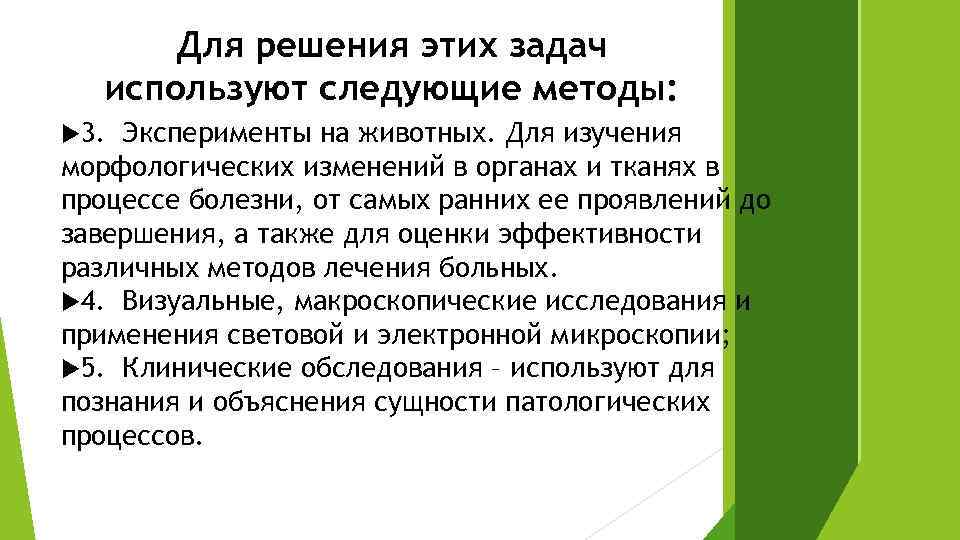 Основной метод патологии. Цели основы патологии. Методы патологии. С целью изучения морфологии применяется. Визуальные методы патологии.